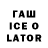 Гашиш ice o lator KILLER TJK
